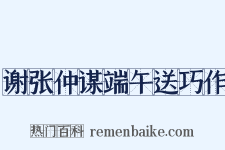 谢张仲谋端午送巧作是什么意思的图片